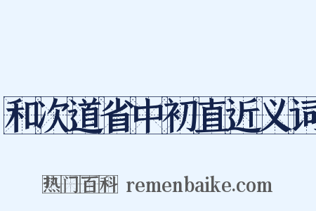 和次道省中初直近义词是什么意思的图片